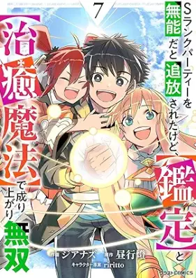 Sランクパーティーを無能だと追放されたけど、【鑑定】と【治癒魔法】で成り上がり無双 第01-07巻 [Esuranku pati o muno dato tsuiho sareta kedo kantei to chiyu maho de nariagari muso vol 01-07]