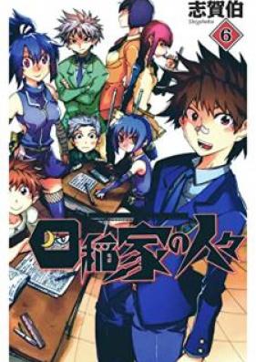 四稲家の人々 第01-06巻 [Shiinake no hitobito vol 01-06]