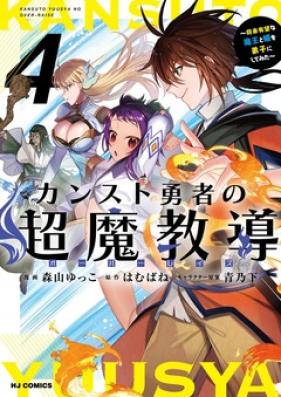 カンスト勇者の超魔教導1～将来有望な魔王と姫を弟子にしてみた～  第01-04巻 [Kansuto Yuusha no Chou Ma Kyuoudou vol 01-04]
