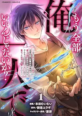 もう全部俺一人でいいんじゃないか？ ～人々にギフトを与える能力に目覚めた俺は、仲間を集めて魔王を倒すのが使命らしいけど、そんなことはどうでもいいので裏切った奴等に復讐していく～ 第01巻 [Mo zenbu ore hitori de iinjanaika hitobito ni gifuto o ataeru noryoku ni mezameta ore wa nakama o atsumete mao o taosu noga shimei rashii kedo sonna koto wa dodemo ii node uragitta yatsura ni fukushu shite iku vol 01]