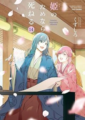姫のためなら死ねる 第01-14巻 [Hime no Tame nara Shineru vol 01-14]