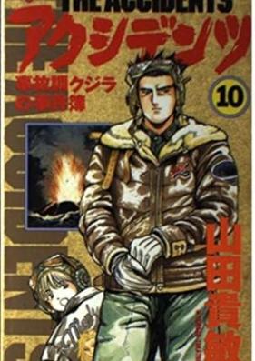 アクシデンツ 第01-10巻 [Accidents vol 01-10]