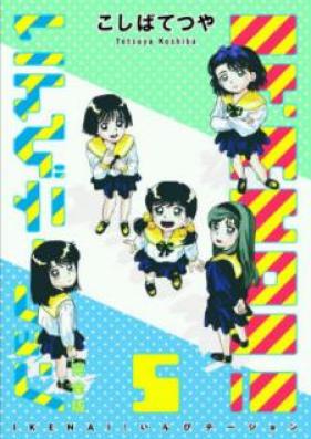 IKENAI！いんびテーション 完全版 第01-05巻 [Ikenai! Inbiteshon Kanzenban vol 01-05]