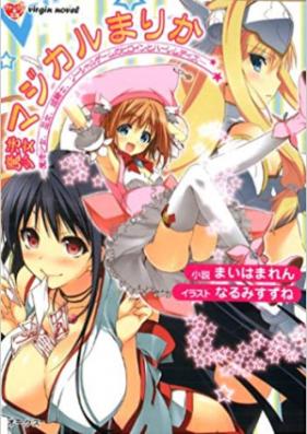 [Novel] 魔法少女マジカルまりか 魔法少女、巫女、姫騎士、ソーシャルゲームのヒロインとハーレムデイズ [Mahou Shoujo Magical Marika -Mahou Shoujo, Miko, Himekishi, Social Hame no Heroine to Harem Days-]