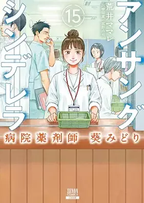 アンサングシンデレラ 病院薬剤師 葵みどり 第01-15巻 [Ansangu Shinderera Byoin Yakuzaishi aoi Midori vol 01-15]