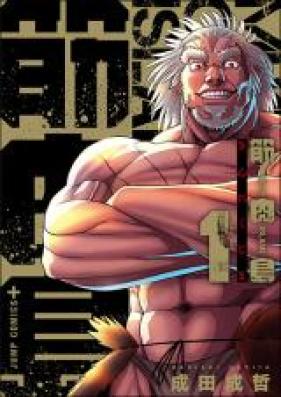 筋肉島 第01巻 [Kinniku Jima vol 01]