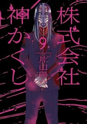 株式会社 神かくし 第01-09巻 [Kabushikigaisha Kamigakushi vol 01-09]