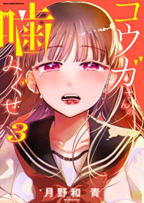 コウガさんの噛みぐせ 第01-03巻 [Ko Ga San No Kami Guse vol 01-03]