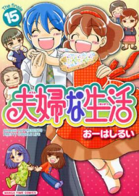 夫婦な生活 第01巻 [Fuufu na Seikatsu vol 01]