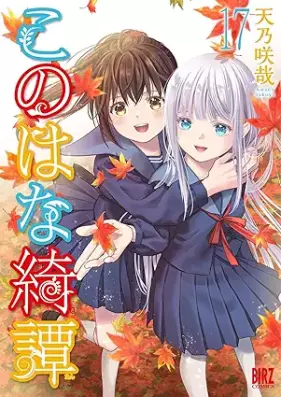 このはな綺譚 第01-17巻 [Konohana Kitan vol 01-17]