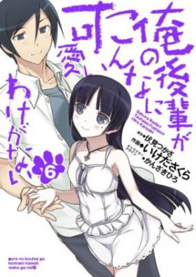 俺の後輩がこんなに可愛いわけがない 第01-06巻 [Ore no Kouhai ga Konna ni Kawaii Wake ga Nai vol 01-06]