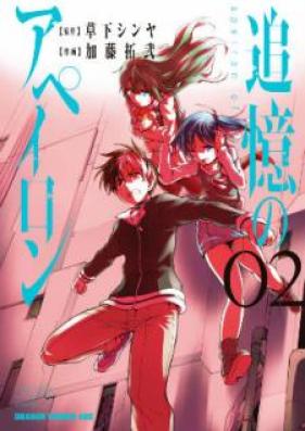 追憶のアペイロン 第01-02巻 [Tsuioku no Apeiron vol 01-02]