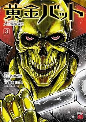 黄金バット 大正髑髏奇譚 第01-03巻 [Ogon Bat Taisho Sharekobe Ki Tan vol 01-03]