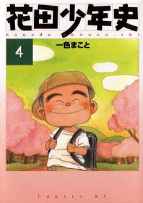 花田少年史 第01-05巻 [Hanada Shounenshi vol 01-05]