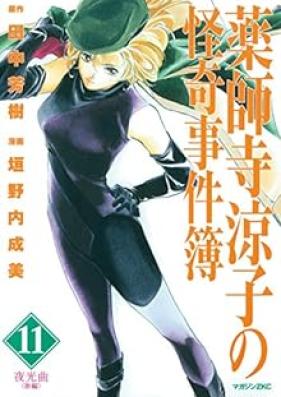 薬師寺涼子の怪奇事件簿 第01-11巻 [Yakushiji Ryoko no kaiki jikenbo vol 01-11]