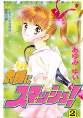 太陽にスマッシュ! 第01-02巻