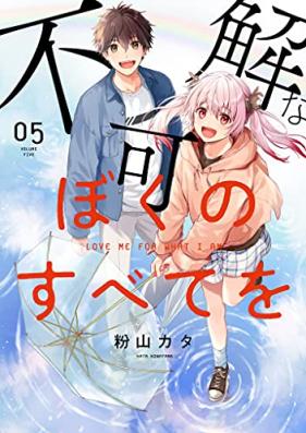 不可解なぼくのすべてを 第01-05巻 [Fukakai na Boku no Subete o vol 01-05]