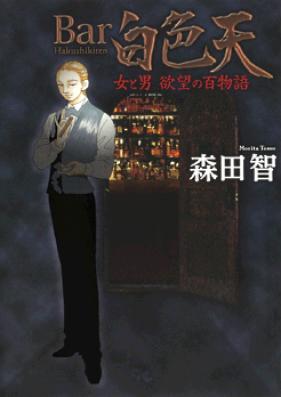Bar白色天 女と男 欲望の百物語 第01-13巻 [Bar Hakushikiten Onna to Otoko Yokubo no Hyakumonogatari vol 01-13]