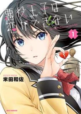 悪役王子は恋ができない 第01巻 [Akuyaku oji wa koi ga Dekinai vol 01]