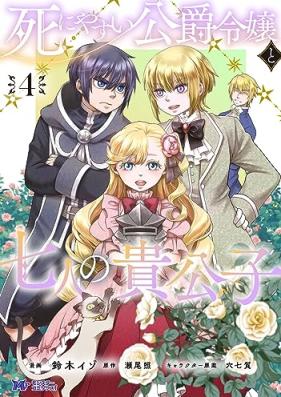 死にやすい公爵令嬢と七人の貴公子 第01-04巻 [Shiniyasui Koshaku Reijo to Shichinin no Kikoshi vol 01-04]