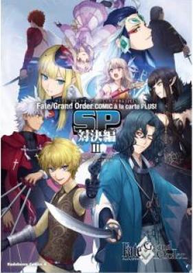 Fate Grand Order コミックアラカルト PLUS！ 第01-07巻 [Feito gurando oda komikku a ra karuto PLUS vol 01-07]