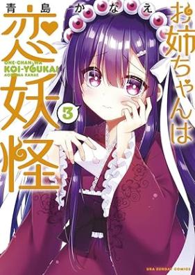 お姉ちゃんは恋妖怪 第01-03巻 [Onechan wa Koiyokai vol 01-03]
