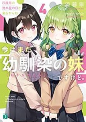 [Novel] 今はまだ「幼馴染の妹」ですけど。 せんぱい、ひとつお願いがあります 第01-04巻 [Ima wa Mada Osananajimi no Imoto Desu Kedo Senpai Hitotsu Onegai ga Arimasu vol 01-04]