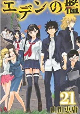エデンの檻 第01-21巻 [Eden no Ori vol 01-21]