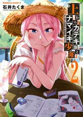 上からカテキョとナマイキ少年 第01-02巻 [Ue Kara Katekyo to Namaiki Shonen vol 01-02]