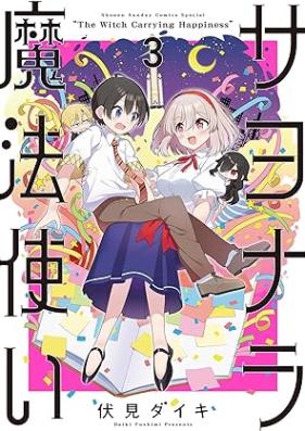 サヨナラ魔法使い 第01-03巻 [Sayonara Mahotsukai vol 01-03]