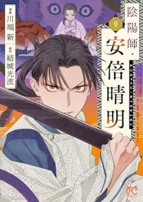 陰陽師・安倍晴明【電子単行本】 第01-09巻 [Onmyoji Abenoseimei vol 01-09]