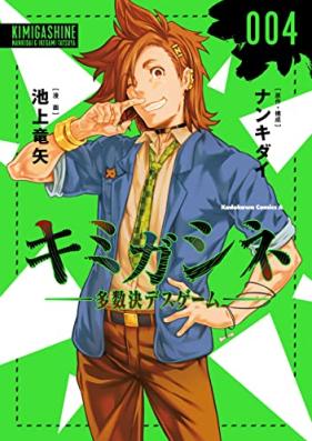 キミガシネ -多数決デスゲーム- 第01-04巻 [Kimi ga shine Tasuketsu desu gemu vol 01-04]