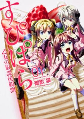 すぴぱら 乙女の放課後観測 第01巻 [Supipara – Otome no Houkago Kansoku vol 01]
