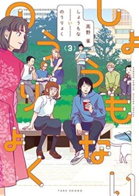 しょうもないのうりょく 第01-03巻 [Shomonai noryoku vol 01-03]