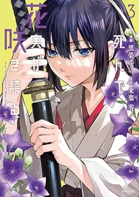 死んで花実が咲き誇る 第01-03巻 [Shinde Hanamiga Sakihokoru vol 01-03]