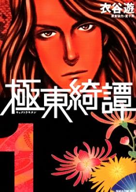 極東綺譚 第01-03巻 [Kyokutou Kitan vol 01-03]
