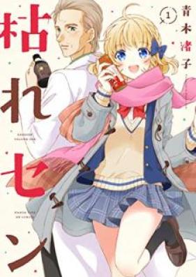 枯れセン 第01巻 [Karesen vol 01]