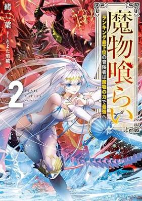 [Novel] 魔物喰らい ランキング最下位の冒険者は魔物の力で最強へ 第01-02巻 [Mamonogurai Rankingu saikai no bokensha wa mamono no chikara de saikyo e vol 01-02]
