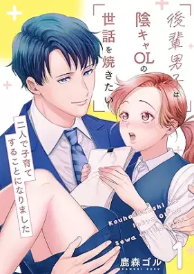 後輩男子は陰キャOLの世話を焼きたい～二人で子育てすることになりました～ 第01巻