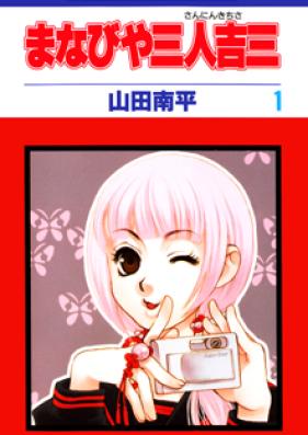 まなびや三人吉三 第01-04巻 [Manabiya Sannin Kichisa vol 01-04]