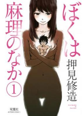 ぼくは麻理のなか 第01-09巻 [Boku wa Mari no Naka vol 01-09]
