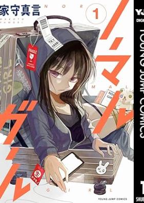 ノーマルガール 第01巻 [Normal Girl vol 01]