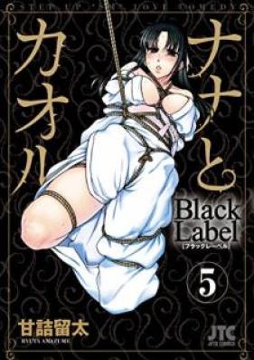 ナナとカオル ブラックレーベル 第01-05巻 [Nana to Kaoru: Black Label vol 01-05]