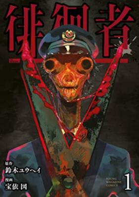 徘徊者 第01巻 [Haikai Sha vol 01]