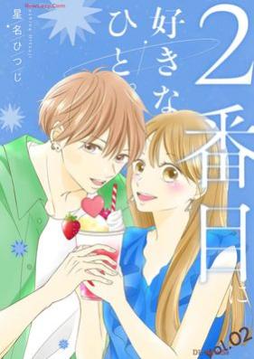 2番目に好きなひと。 第01-02巻 [Nibanme ni suki na koto vol 01-02]