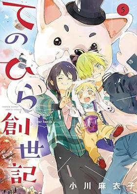 てのひら創世記 第01-05巻 [Tenohira Sosei Ki vol 01-05]