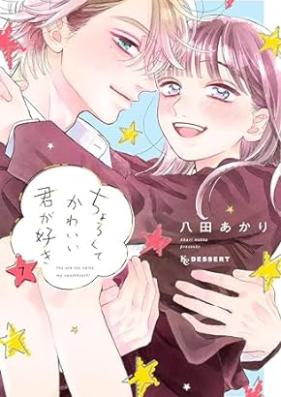 ちょろくてかわいい君が好き 第01-07巻 [Chorokute Kawaii Kimi Ga Suki vol 01-07]