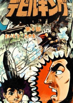 デビルキング 第01-04巻 [Devil King vol 01-04]