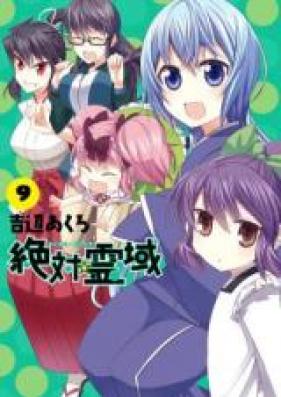 絶対霊域 第01-09巻 [Zettai Reiiki vol 01-09]