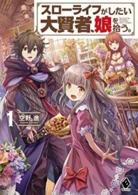 [Novel] スローライフがしたい大賢者、娘を拾う。 第01巻 [Suro Raifu ga Shitai Daikenja Musume o Hiro vol 01]